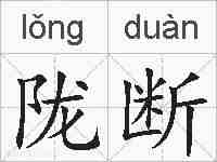 陇断的拼音