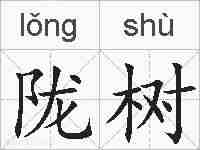 陇树的拼音