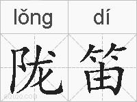 陇笛的拼音
