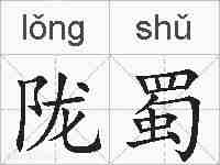 陇蜀的拼音