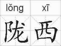 陇西的拼音