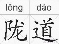 陇道的拼音