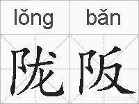 陇阪的拼音