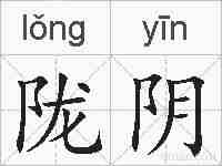 陇阴的拼音