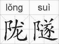 陇隧的拼音