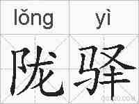 陇驿的拼音