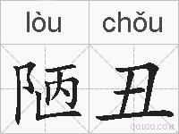 陋丑的拼音