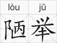 陋举的拼音
