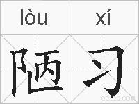 陋习的拼音