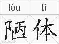 陋体的拼音