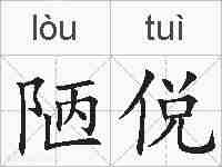 陋侻的拼音