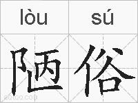 陋俗的拼音