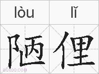 陋俚的拼音