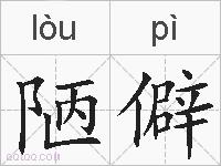 陋僻的拼音