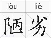 陋劣的拼音