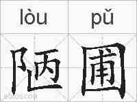 陋圃的拼音