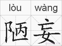 陋妄的拼音
