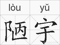 陋宇的拼音