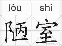 陋室的拼音