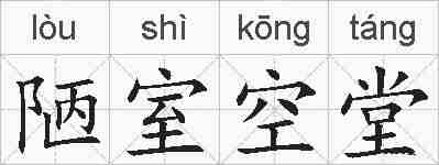 陋室空堂的拼音