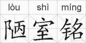 陋室铭的拼音