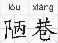 陋巷的拼音