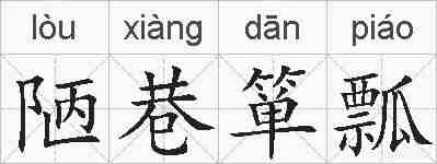 陋巷箪瓢的拼音