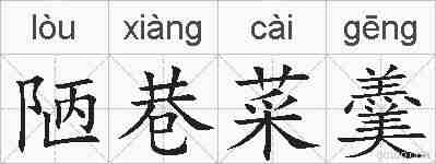 陋巷菜羹的拼音
