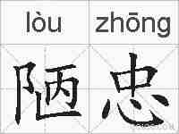 陋忠的拼音