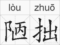 陋拙的拼音
