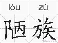 陋族的拼音