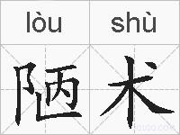 陋术的拼音