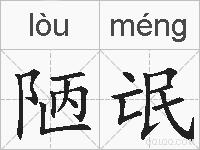 陋氓的拼音