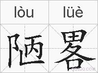 陋畧的拼音