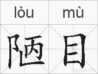 陋目的拼音