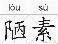陋素的拼音