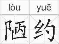 陋约的拼音