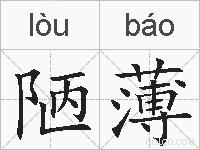 陋薄的拼音
