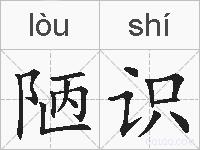 陋识的拼音