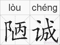 陋诚的拼音