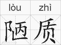陋质的拼音
