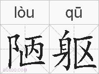 陋躯的拼音