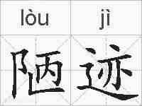 陋迹的拼音