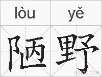 陋野的拼音