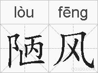 陋风的拼音