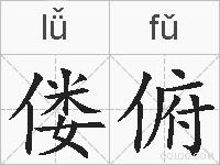 偻俯的拼音