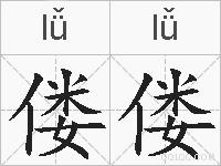 偻偻的拼音