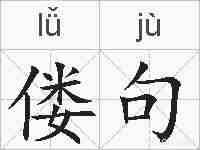 偻句的拼音