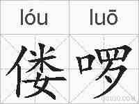 偻啰的拼音