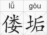 偻垢的拼音